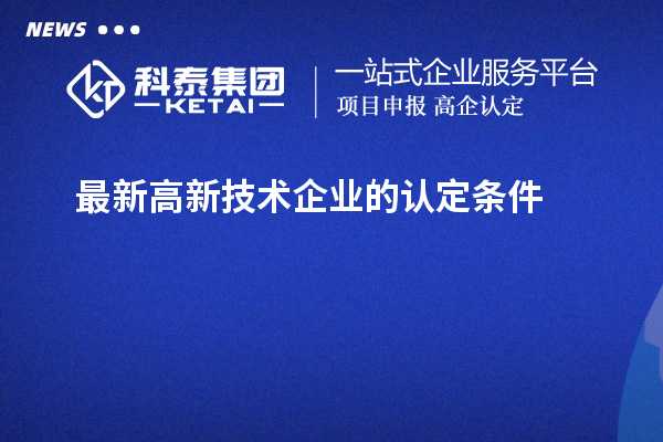 最新高新技術企業的認定條件