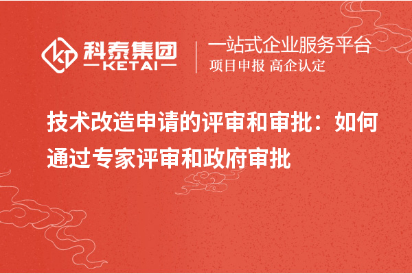  技術改造申請的評審和審批：如何通過專家評審和政府審批