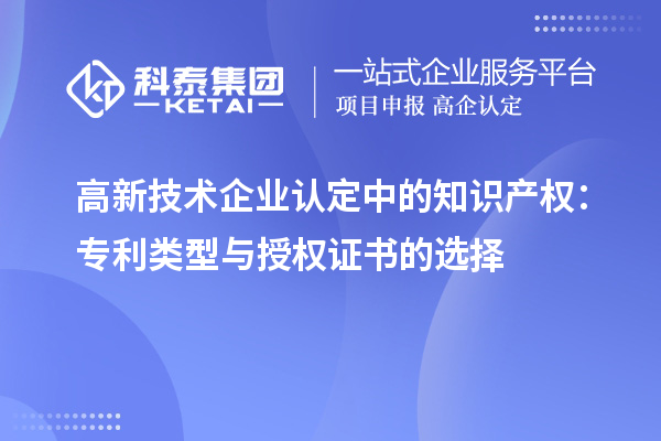 高新技術企業認定中的知識產權：專利類型與授權證書的選擇