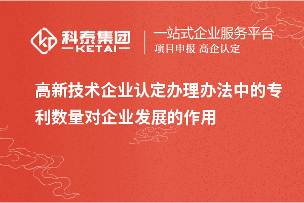 <a href=http://5511mu.com target=_blank class=infotextkey>高新技術(shù)企業(yè)認(rèn)定</a>辦理辦法中的專利數(shù)量對企業(yè)發(fā)展的作用