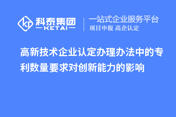 <a href=http://5511mu.com target=_blank class=infotextkey>高新技術企業認定</a>辦理辦法中的專利數量要求對創新能力的影響