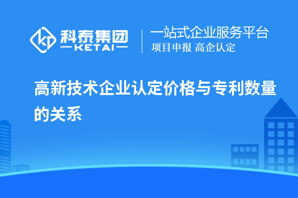 高新技術企業認定價格與專利數量的關系