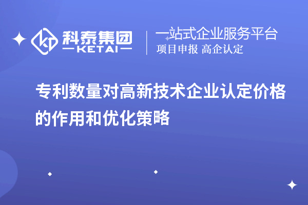 專利數(shù)量對高新技術(shù)企業(yè)認(rèn)定價格的作用和優(yōu)化策略