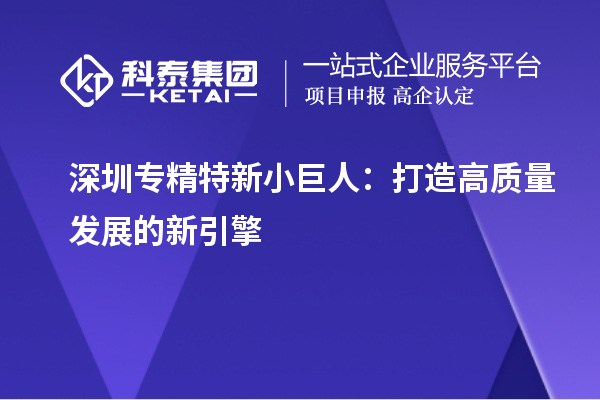 深圳專精特新小巨人：打造高質量發展的新引擎