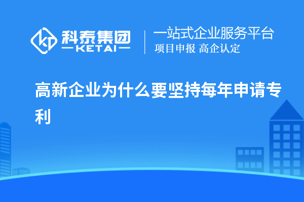 高新企業為什么要堅持每年申請專利