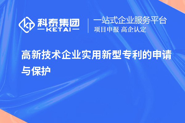 高新技術企業實用新型專利的申請與保護