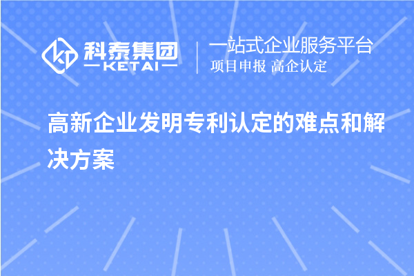 高新企業發明專利認定的難點和解決方案