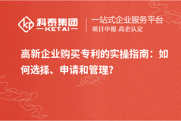 高新企業(yè)購買專利的實操指南：如何選擇、申請和管理？