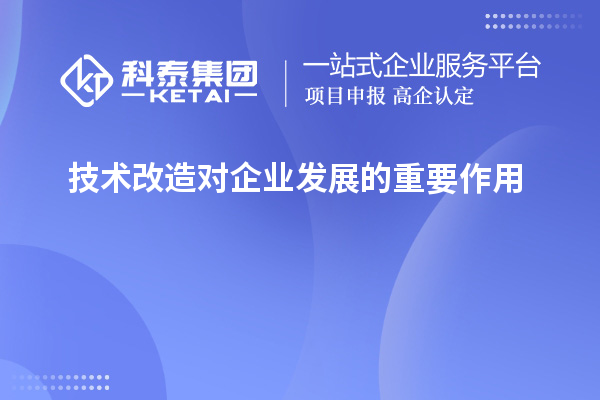  技術改造對企業發展的重要作用