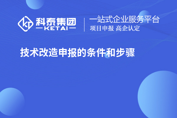 技術改造申報的條件和步驟