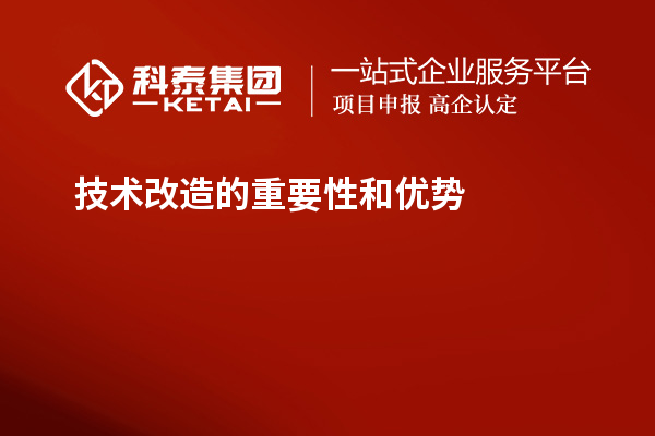 技術改造的重要性和優勢