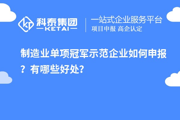 制造業單項冠軍示范企業如何申報？有哪些好處？