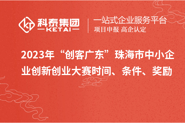 2023年“創客廣東”珠海市中小企業創新創業大賽時間、條件、獎勵