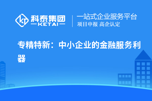 專精特新：中小企業的金融服務利器