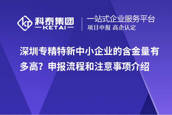 深圳專精特新中小企業的含金量有多高？申報流程和注意事項介紹