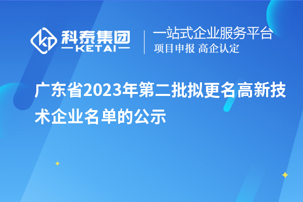 廣東省2023年第二批擬更名高新技術企業名單的公示