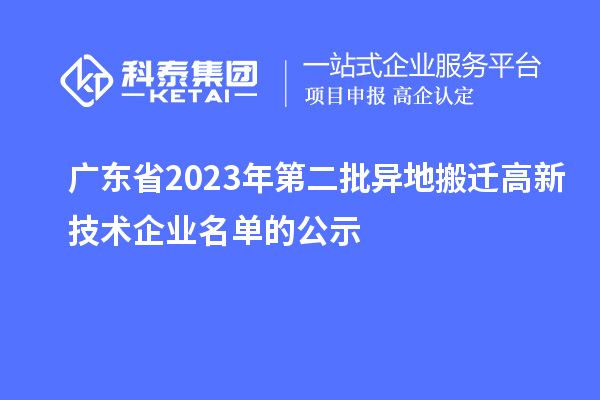 廣東省2023年第二批異地搬遷高新技術企業名單的公示