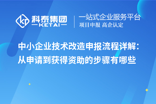 中小企業技術改造申報流程詳解：從申請到獲得資助的步驟有哪些