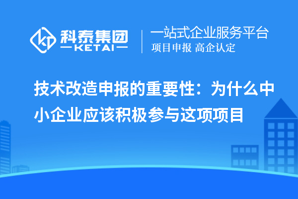 技術改造申報的重要性：為什么中小企業應該積極參與這項項目