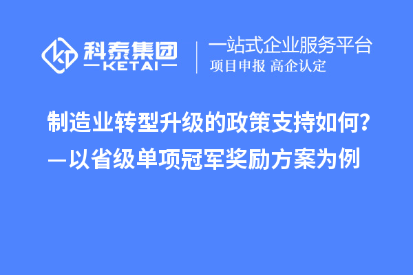 制造業轉型升級的政策支持如何？—以省級單項冠軍獎勵方案為例