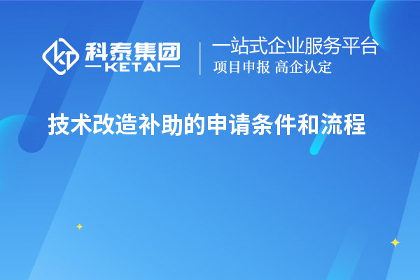 技術(shù)改造補(bǔ)助的申請(qǐng)條件和流程