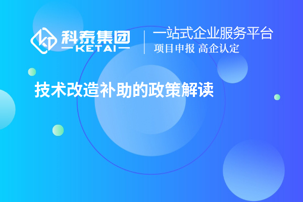 技術改造補助的政策解讀和實施案例