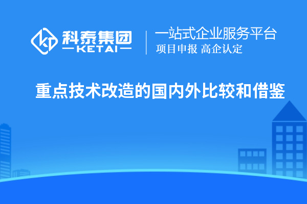 重點技術改造的國內外比較和借鑒