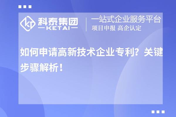 如何申請高新技術(shù)企業(yè)專利？關(guān)鍵步驟解析！