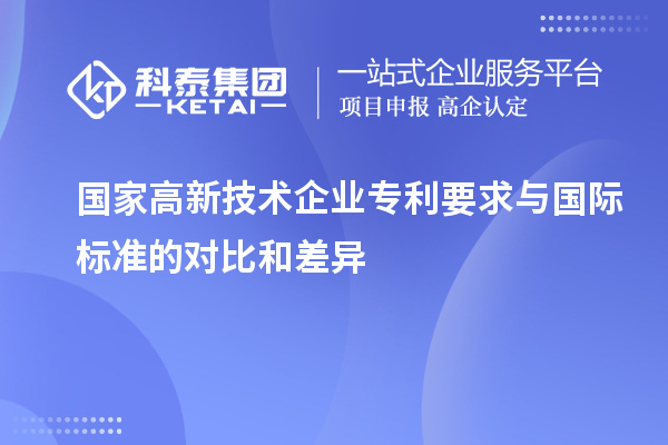 國家高新技術企業專利要求與國際標準的對比和差異