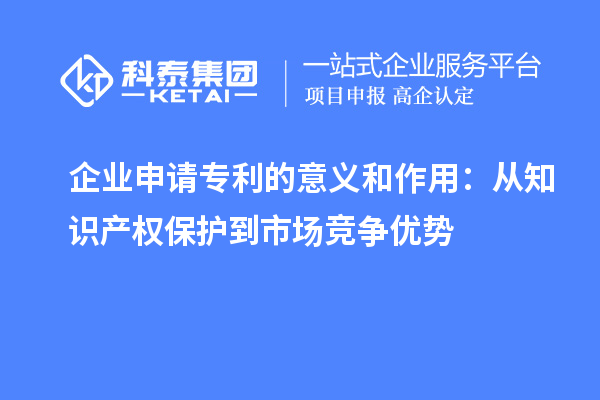 企業申請專利的意義和作用：從知識產權保護到市場競爭優勢