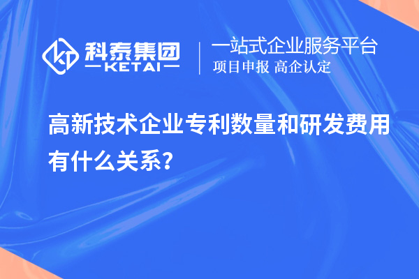 高新技術企業專利數量和研發費用有什么關系？