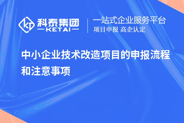 中小企業技術改造項目的申報流程和注意事項