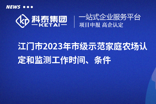 江門市2023年市級示范家庭農場認定和監測工作時間、條件