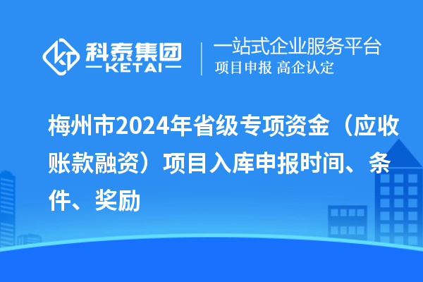 梅州市2024年省級專項資金（應收賬款融資）項目入庫申報時間、條件、獎勵