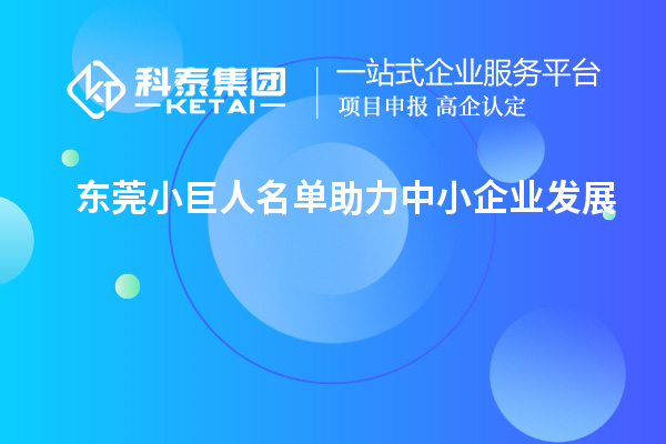 東莞小巨人名單助力中小企業發展