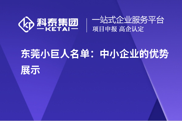 東莞小巨人名單：中小企業的優勢展示