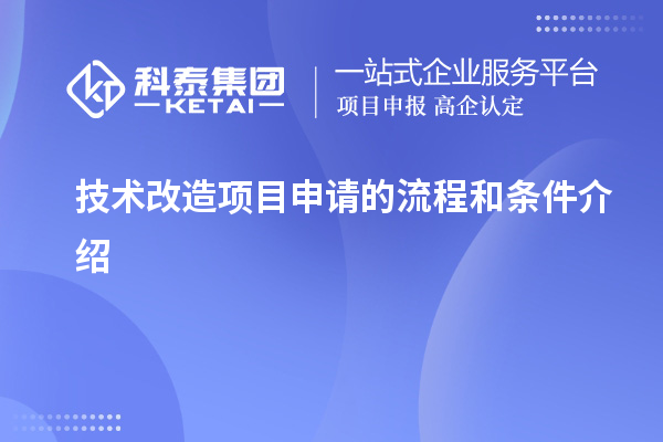 技術改造項目申請的流程和條件介紹