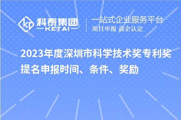 2023年度深圳市科學技術獎專利獎提名申報時間、條件、獎勵