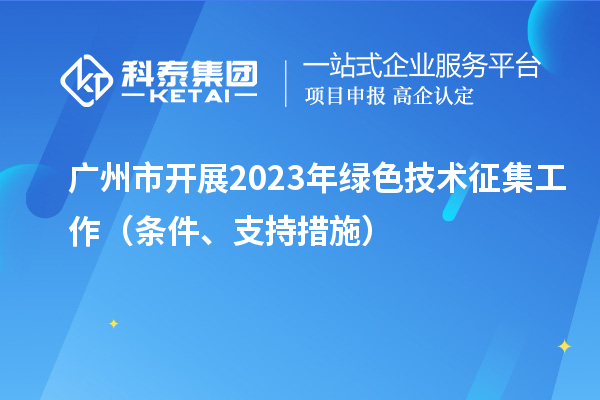 廣州市開展2023年綠色技術征集工作（條件、支持措施）