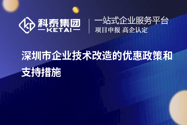 深圳市企業技術改造：優惠政策與支持措施解讀