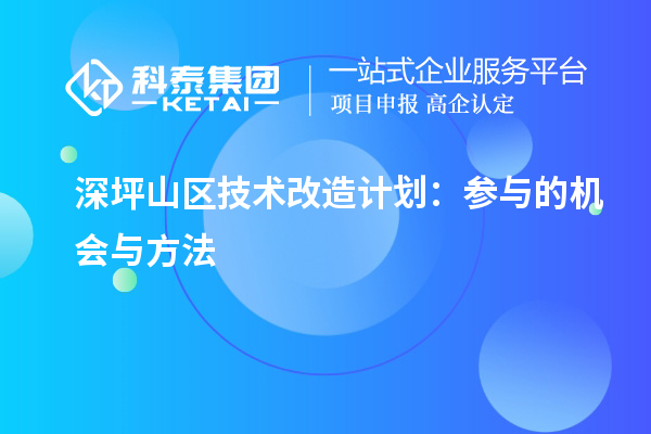 深坪山區(qū)技術改造計劃：參與的機會與方法