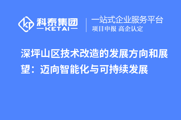 深坪山區技術改造的發展方向和展望：邁向智能化與可持續發展