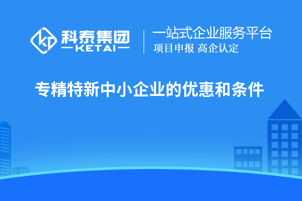 專精特新中小企業的優惠和條件