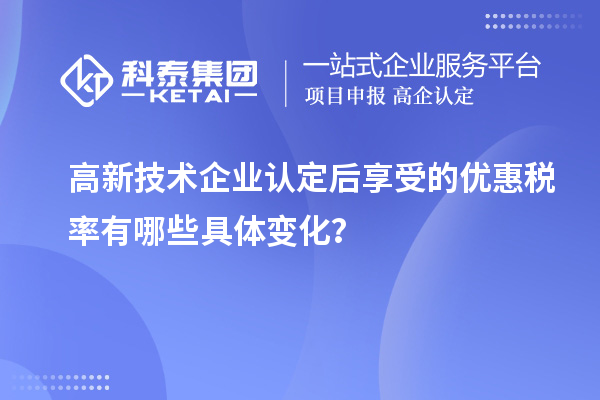 高新技術(shù)企業(yè)認(rèn)定后享受的優(yōu)惠稅率有哪些具體變化？