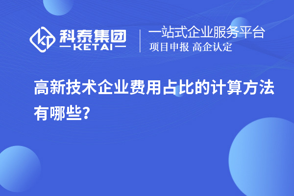 高新技術企業(yè)費用占比的計算方法有哪些？