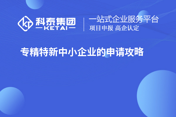 專精特新中小企業的申請攻略