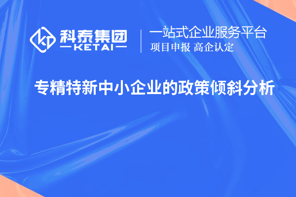 專精特新中小企業(yè)的政策傾斜分析