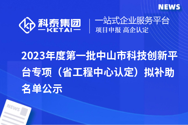 2023年度第一批中山市科技創新平臺專項（省工程中心認定）擬補助名單公示