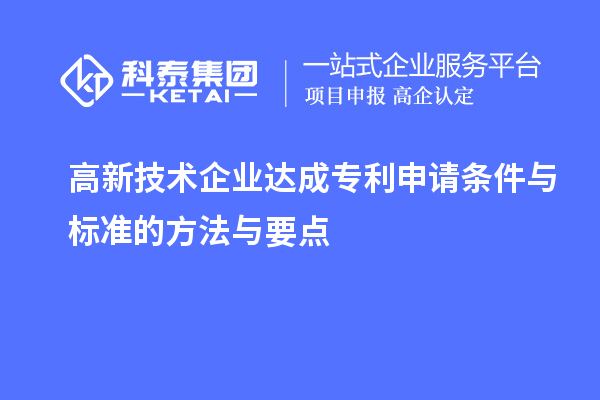 高新技術企業達成專利申請條件與標準的方法與要點