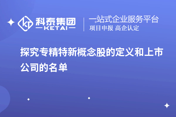 探究專精特新概念股的定義和上市公司的名單